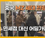 [자막뉴스] 'MZ 답네' 자유여행에 소비도 개성있게.. 확 달라진 중국인 제주 관광