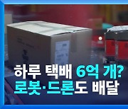 [영상] 하루 택배가 6억 개?…중국 광군제가 뭐길래