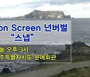 SAC on Screen 넌버벌 “스냅” 외