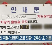 럼피스킨 처분 ‘선별적’으로 전환… 2주간 소 이동 제한