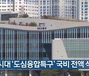 [간추린 소식] 지방시대 ‘도심융합특구’ 국비 전액 삭감 외