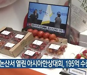 논산서 열린 아시아한상대회, 195억 수출 계약