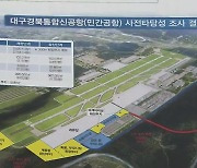 TK 신공항 복수터미널로 가닥…사업 급물살 탈까?