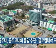 공주대, 공주교대와 통합 추진…글로컬대학 도전