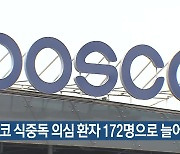 포스코 식중독 의심 환자 172명으로 늘어