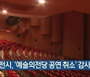 대전시, ‘예술의전당 공연 취소’ 감사