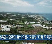 2공항 종합사업관리 용역 유찰…국토부 “다음 주 재공고”