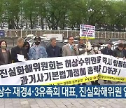 허상수 재경4·3유족회 대표, 진실화해위원 임명