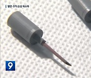 재사용 불가능한 주삿바늘 개발