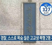 경찰, 스스로 목숨 끊은 고교생 폭행 2명 구속