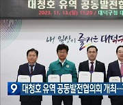 대청호 유역 공동발전협의회 개최…건의문 채택