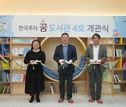 한국투자증권, 충북 음성에 4번째 '꿈 도서관' 개관