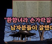 “환향녀라 손가락질? 남자들이나 잘하세요”…병자호란 여인들의 절규[이기환의 Hi-story]