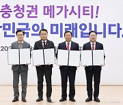 메가시티 구축은 충청권이 먼저…충청권 4개 지자체, ‘수도권 공공기관 이전 지원’ 등 촉구