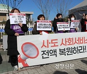 “전액 삭감된 시·도 사회서비스원 운영 예산 복원하라”