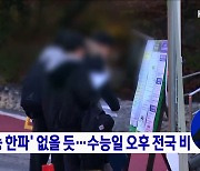 '수능 한파' 없을 듯···수능일 오후 전국 비