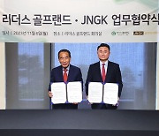 JNGK, 호남권 최대 규모 순천 리더스골프랜드 위탁운영