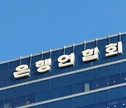 차기 은행연합회장 선출 ‘D-3’…‘상생’ 압박속 5파전 [한양경제]