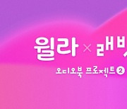 윌라, 래빗홀 협업 '오디오북 프로젝트 시즌 2' 오픈