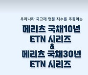 메리츠증권, 채권 초보자도 장기국채 투자 손쉽게 가능