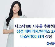 삼성증권, 나스닥 상위 100개 종목을 정·역방향 2배로 추종