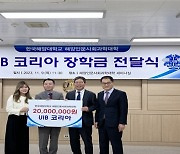 UIB 코리아, 한국해양대 해양인문사회과학대학에 인턴십 장학금 2000만원 전달