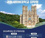 경희사이버대 대학원, 2024학년도 전기 신·편입생 모집