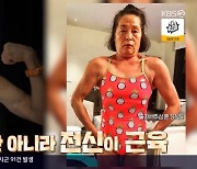 추성훈 母 70세에 근육질 몸매 “태릉 출신, 매일 수영 관리”(사당귀)[결정적장면]