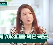 미코 출신 김지연 “몸무게 70㎏대 찍어, 뛰면 무릎 통증 느낀다” (프리한)