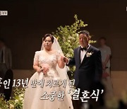 역대급 불통 ‘우결부부’ 13년만 결혼식, 오은영→소유진 깜짝 이벤트 (결혼지옥)[종합]