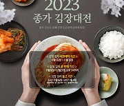 대상 정원e샵, 김장철 맞아 '2023 종가 김장대전' 열어