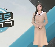 [날씨톡톡] 초겨울 추위, 낮에도 쌀쌀…내일 낮부터 풀려