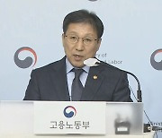 [현장연결] 이성희 노동차관 근로시간 개편방향 발표…"공짜 야근 근절할 것"