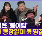 [현장의재구성] 김주애 등장일, '北 명절' 됐다…후계자 지정됐나