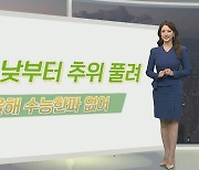 [생활날씨] 내일 아침까지 추위…올해 '수능한파' 없어