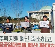 "윤석열 정부, 약자 복지를 외치면서 뒤에선 장기공공임대 예산 깎아"