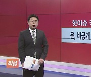 [직설] 尹, 노란봉투법 거부권 행사할까?…보복성 손해방지 vs. 불법파업 조장