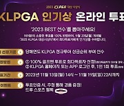 KLPGA 투어 최고의 인기선수 뽑는다…'KLPGA 인기상' 온라인 투표 진행