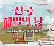 CGV, ‘전국 해방의 날’ 이벤트 연다