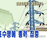 북한, 지방인민회의 대의원 선거 참여 독려 선전