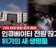 [영상] 가자 최대 알시파 병원 결국 폐쇄…"의료기기 멈춰 수동으로"