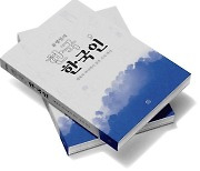 [신간] 윤명철의 한국, 한국인