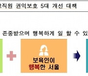 서울시, 보육교직원 권익보호 5대 대책 발표... 교사 개인번호 비공개 등 