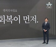 [앵커의 마침표]양심 회복이 먼저