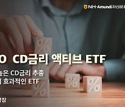 NH아문디운용, HANARO CD금리액티브 ETF 상장