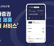 한화투자증권, 전북은행 제휴 ‘주식매매서비스’ 출시