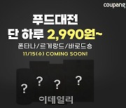 샘표·하림…쿠팡, 15일 즉석식품 2990원 특가판매