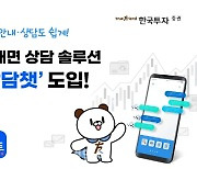 한국투자증권, 고객 채팅 상담 솔루션 ‘상담챗’ 도입