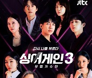 예능 대세 '싱어게인3', 시청률+화제성 잡았다