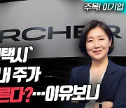 ‘전기 에어택시’ 아처, 1년내 주가 130% 오른다고? (영상)